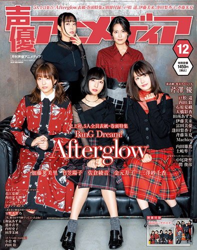 11/9(土)発売の雑誌「声優アニメディア12月号」はAfterglow大特集