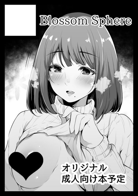 あなたのサークル「Blossom Sphere」は、コミックマーケット97で「月曜日西地区 "ほ " 22a」に配置されました!

オリジナル成人向け本と間に合えば東方本も
製作したい所存でございます…😇 