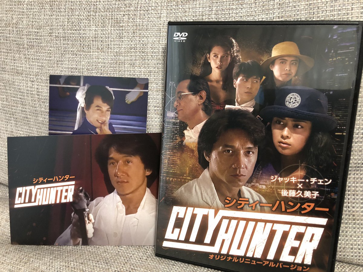 成龍グッズ同好会 در توییتر シティハンターdvd届く ジャッキーの旧作が円盤化されるのは嬉しいけど これだとなぁ 何がオリジナルリニューアルバージョンなんだろう あっポストカードが２枚付いてました う ん ジャッキーチェン Jackiechan
