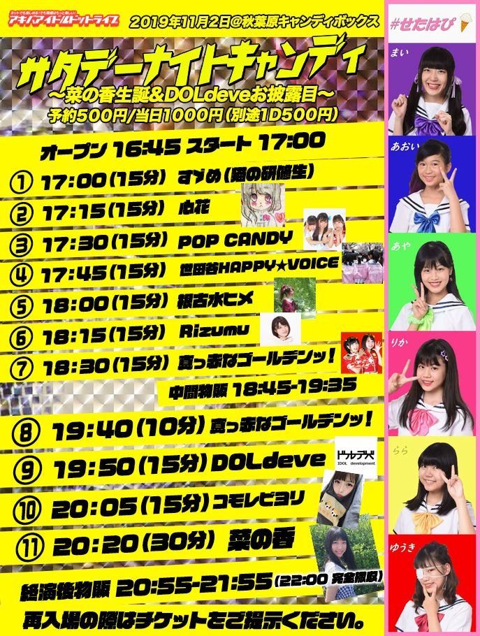 明日は、2か月ぶりにフルメンバーで出演しますので、ぜひ遊びに来てください。キャンボです。
11月2日（土）サタデーナイトキャンディ＠秋葉原キャンボ
16:45開場/17:00開演
料金：予約500円/当日1000円（+別途1D500円）

#世田谷 #ご当地アイドル #せたはぴ
#ワンコインライブ