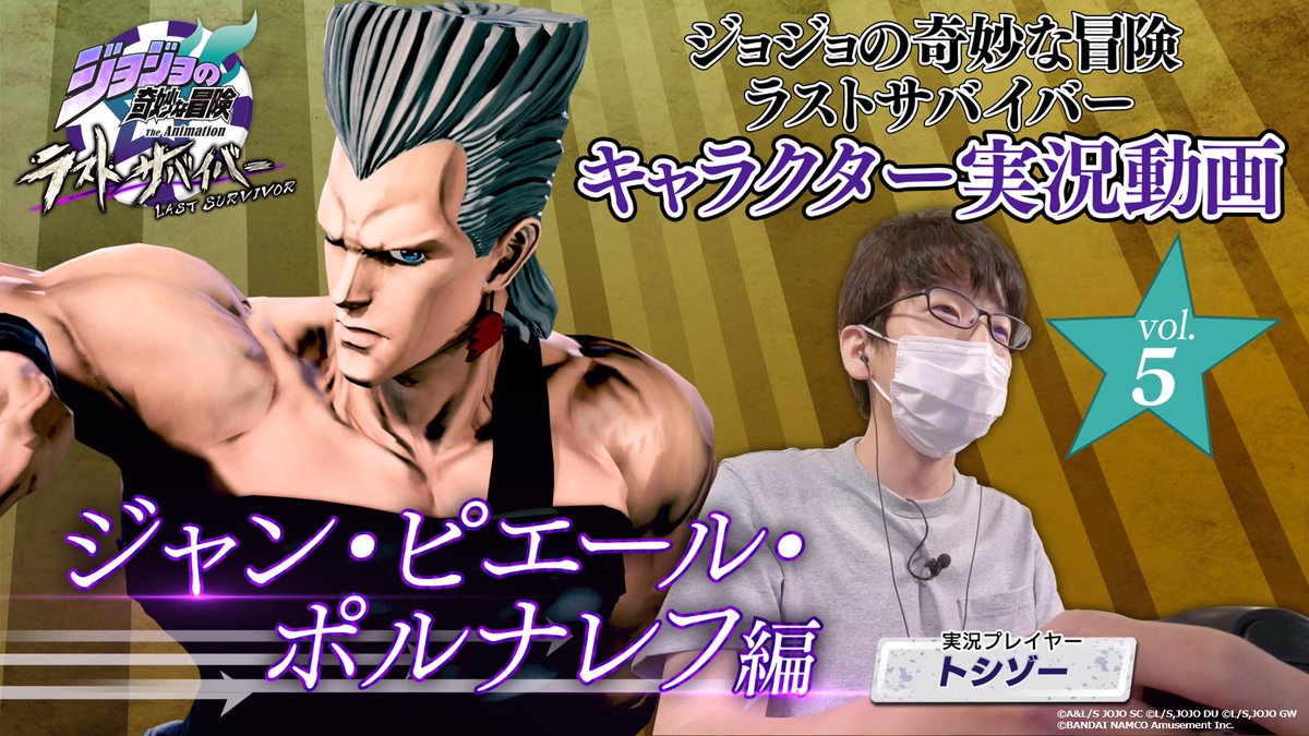 公式】ジョジョの奇妙な冒険 ラストサバイバー on Twitter