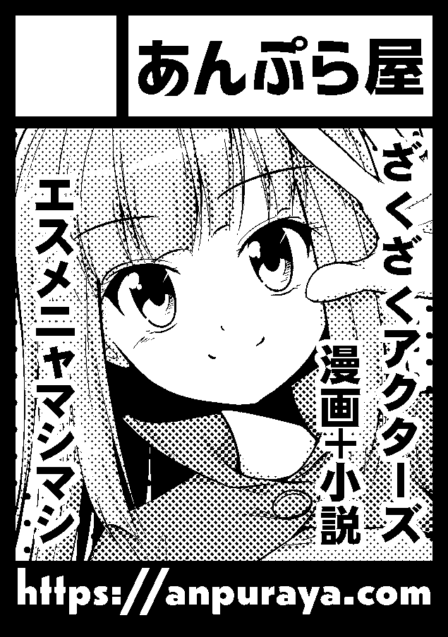 あなたのサークル「あんぷら屋」は、コミックマーケット97で「日曜日南地区 "ハ " 40a」に配置されました!コミケWebカタログにてスペース配置場所公開中です! https://t.co/h8n3af3EbB #C97WebCatalog
初の南館!ざくざくアクターズの二次創作でなんかやります!