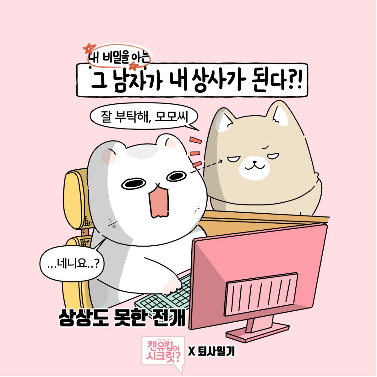 <캔 유 킵 어 시크릿?> x [퇴사일기] 만약 내 비밀을 아는 사람이 우리 회사 사장으로 온다면? #퇴사각 아찔한 상상 담은 인스타툰 대공개! #캔유킵어시...