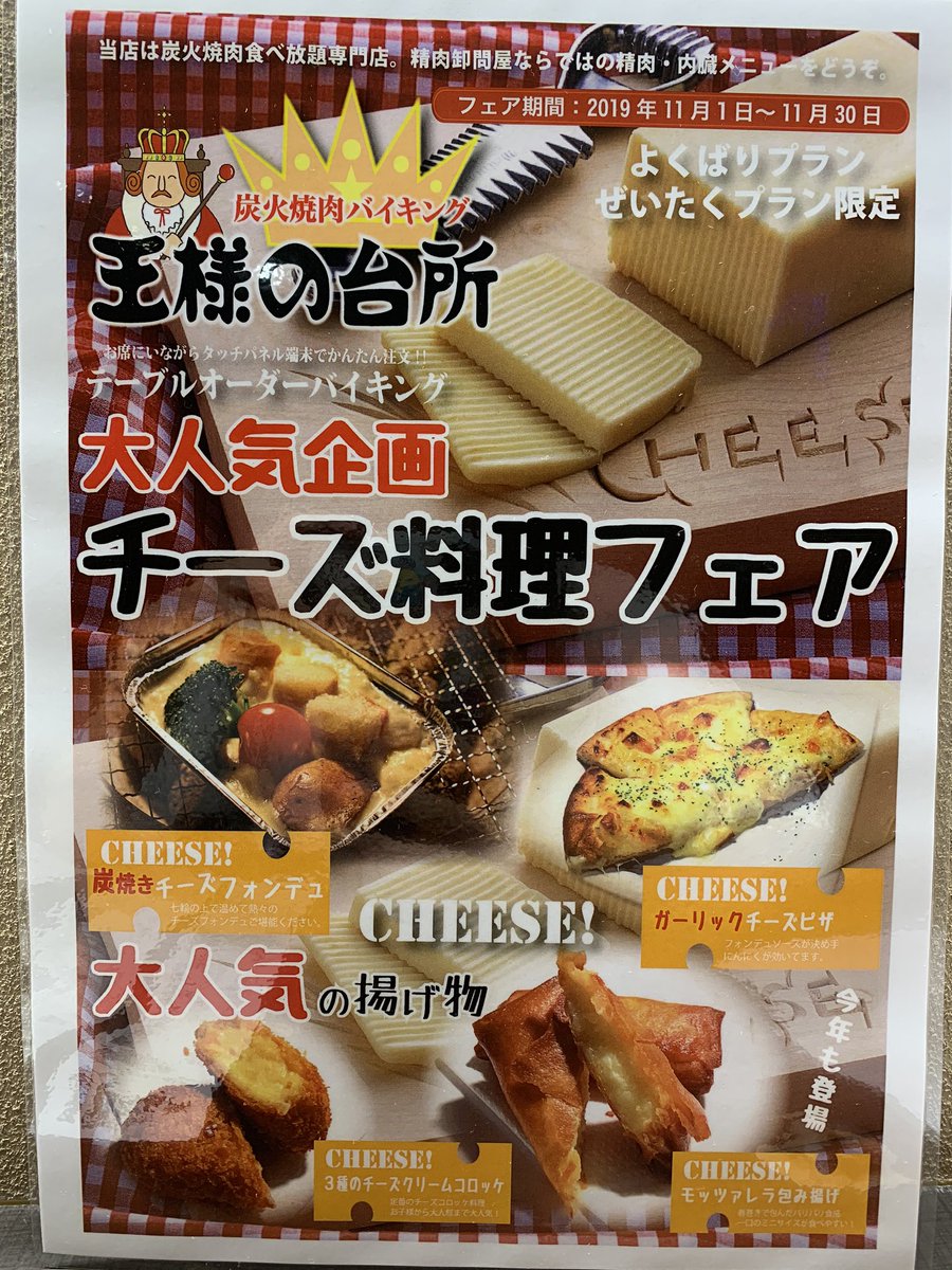 焼肉バイキング王様の台所 Twitterren こんにちは スタッフの岡村です 11月のオススメメニューは 大好評チーズ料理フェアを行います 御来店お待ちしております 札幌 焼肉 食べ放題 チーズ 発寒