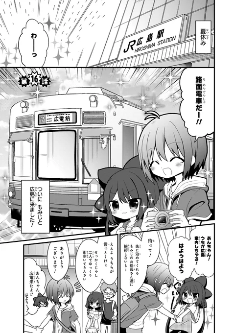 言いにくいけど路面電車って……(広島育ちの妹と広島観光する漫画) 1/4 