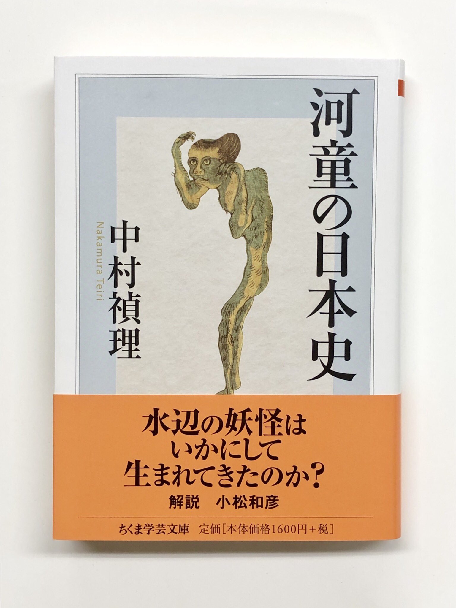 筑摩書房 筑摩書房 近刊情報11 9発売 中村禎里 河童の日本史 ちくま学芸文庫 ぬめり 水かき 悪戯にキュウリ 水辺の妖怪はいかにして生まれてきたのか 民間伝承や古典文献を時代ごと地域ごとに精査する 民俗学と科学史を横断した異色の生物学者