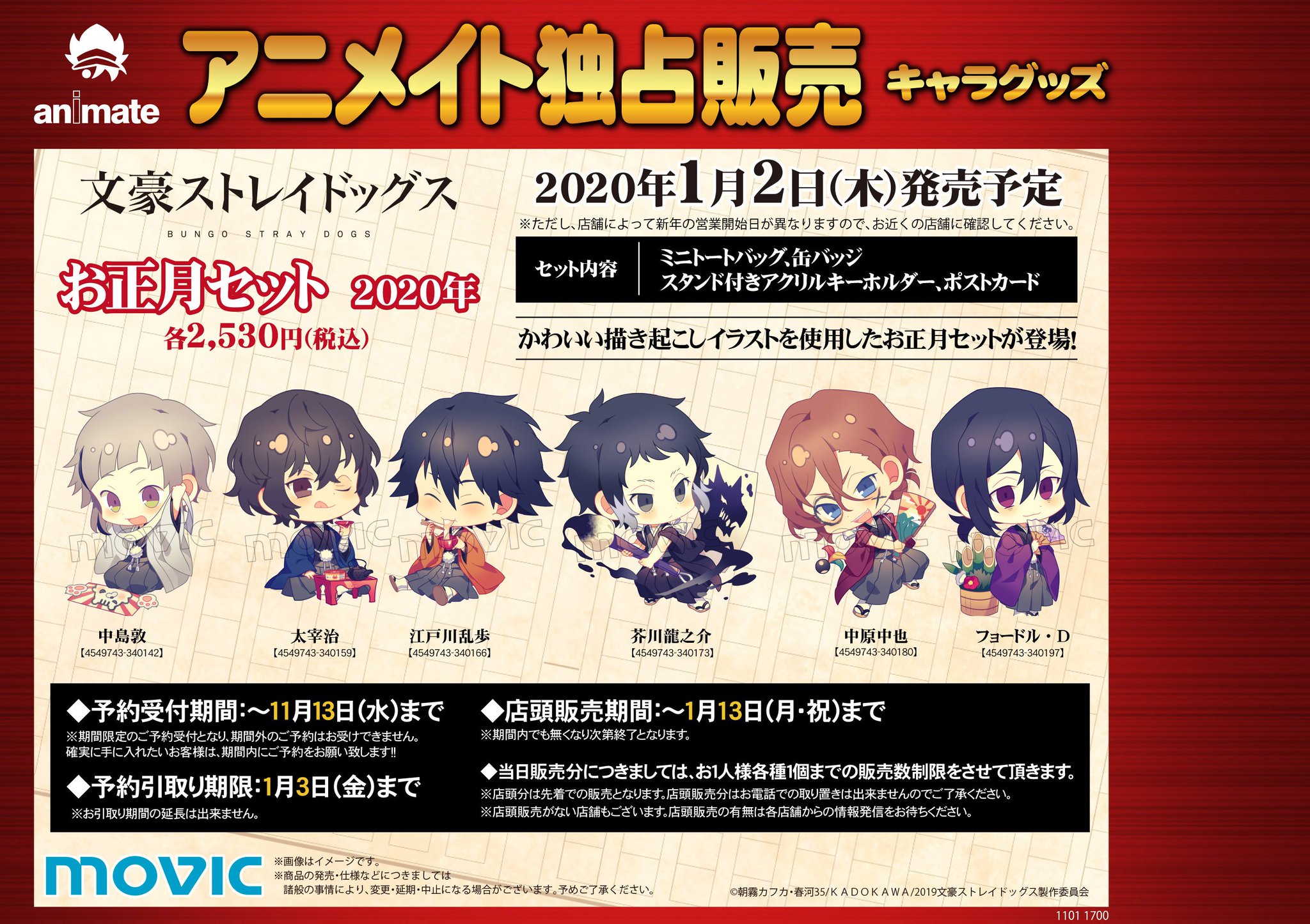 アニメイト仙台 アニメイトカフェグラッテ仙台8 29open V Twitter グッズ予約情報 年お正月セット 文豪ストレイドッグス 各種 ご予約受付中 ご予約受付は11 13 水 まで ご予約お待ちしております ご予約商品引取期間 1月3日 金 まで ご