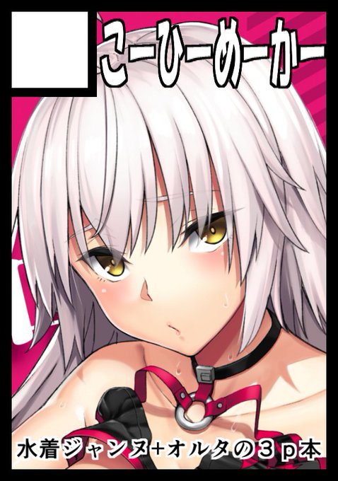 あなたのサークルは火曜日 西地区 "め" ブロック 09bに配置されています。よかった!スペース頂けていました!!ジャンヌお姉ちゃん&ジャンヌオルタ搾精本出ます出します 