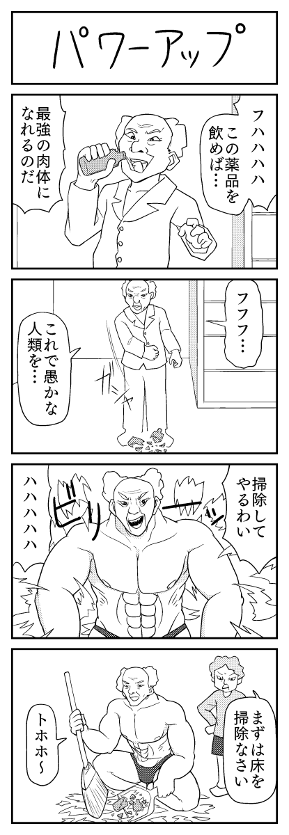 4コマ漫画「パワーアップ」 