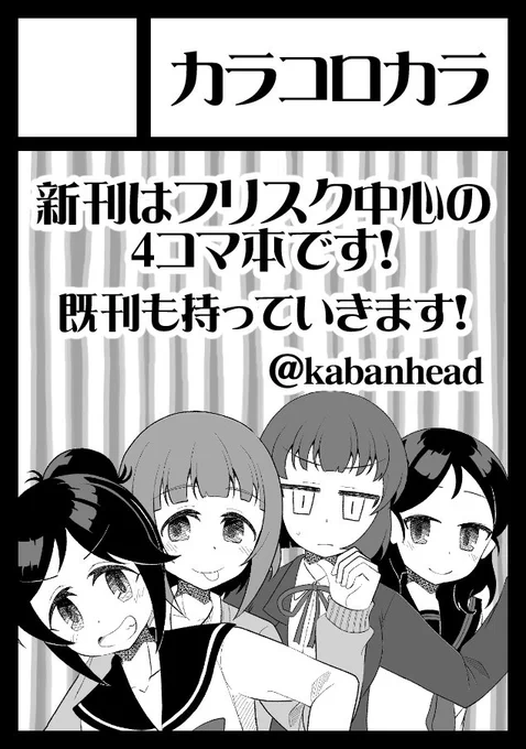 あなたのサークル「カラコロカラ」は、コミックマーケット97で「月曜日南地区 "ケ " 01b」に配置されました!コミケWebカタログにてサークル情報ページ公開中です!  #C97WebCatalog

冬コミ受かりました! 新刊はフリスク中心の4コマ本です!
よろしくお願いします!! 