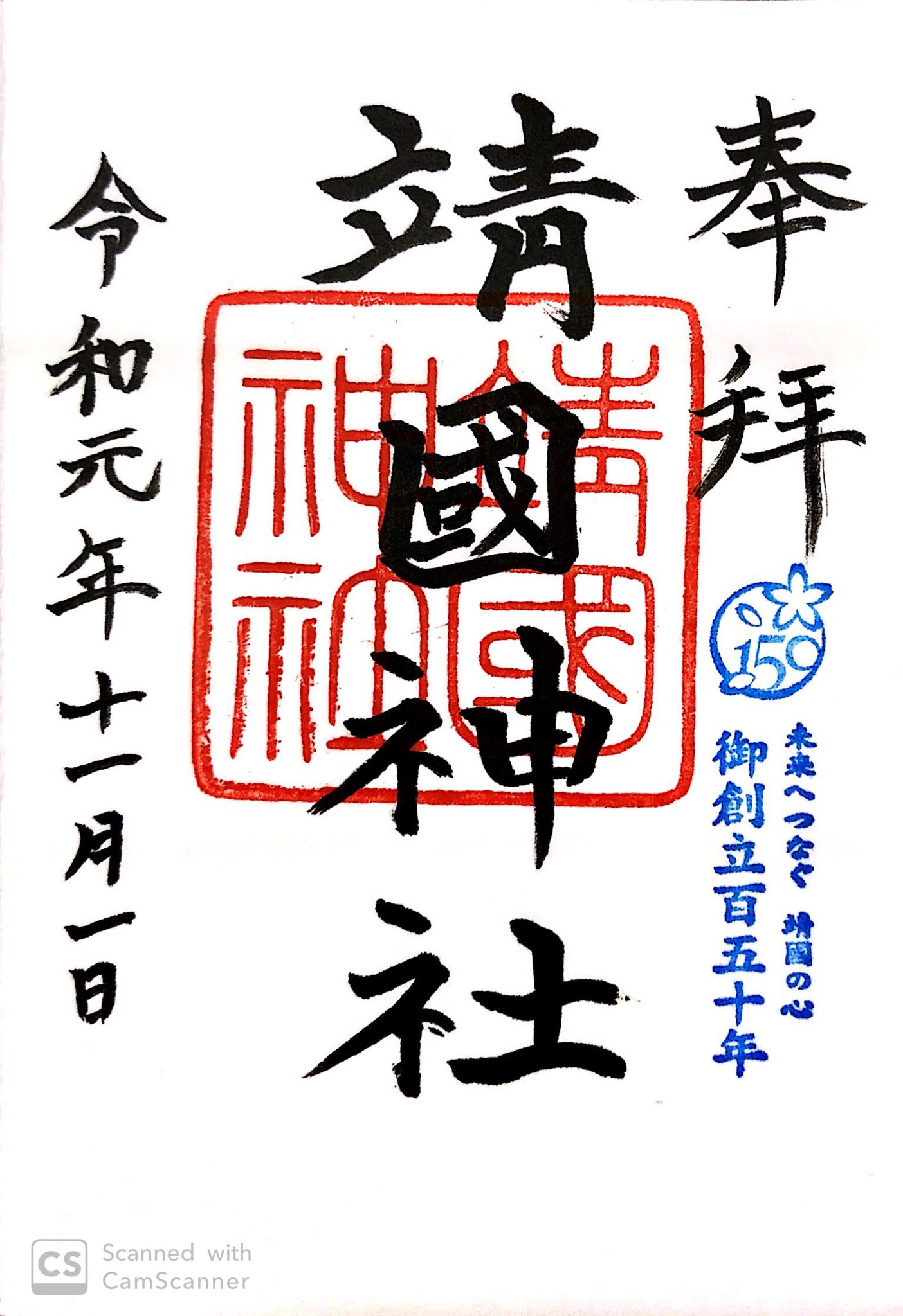 Haa 靖国神社御朱印https T Co Uyjdujwfwg Twitter