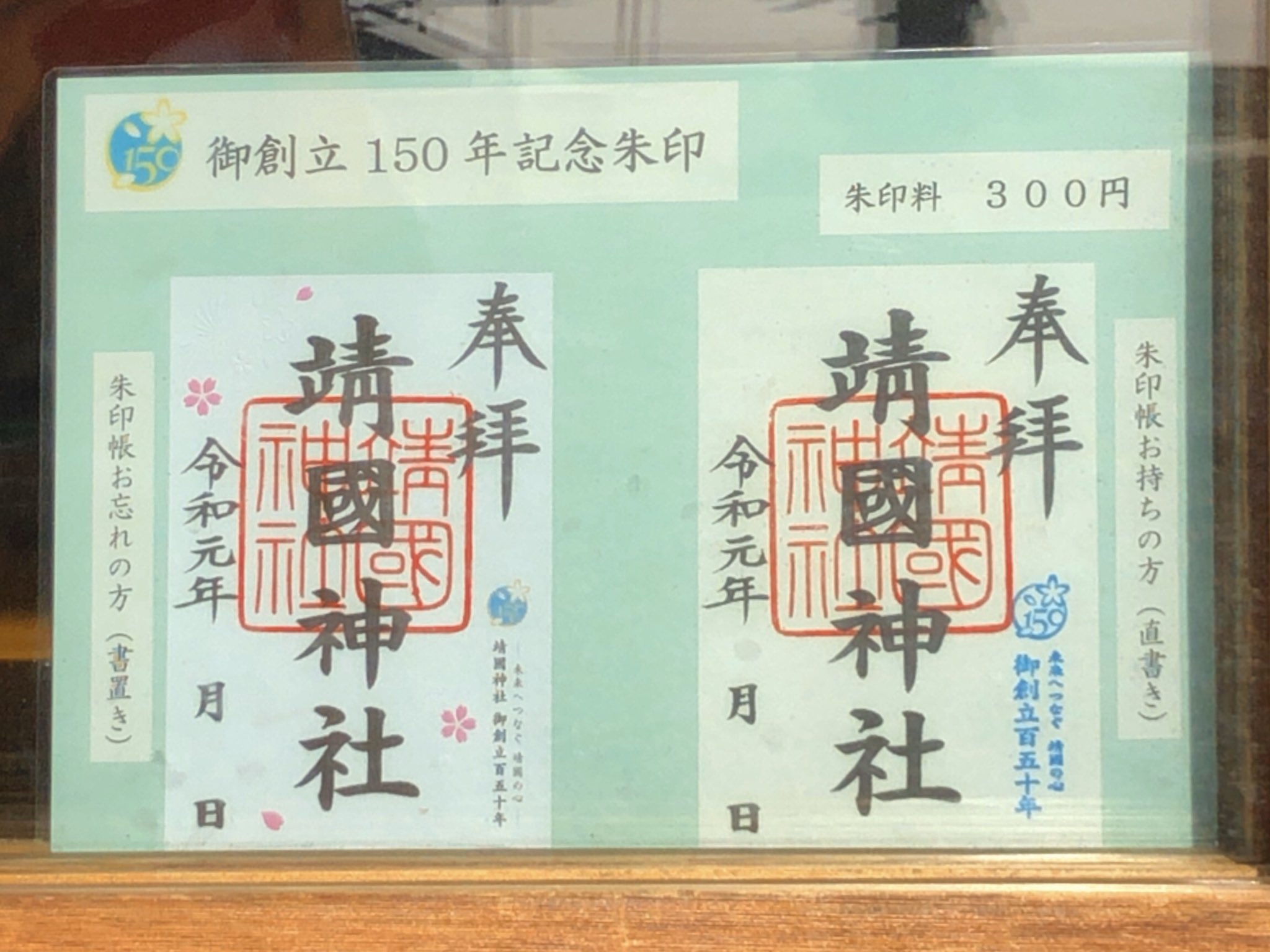 Haa A Twitter 靖国神社御朱印https T Co Uyjdujwfwg Twitter
