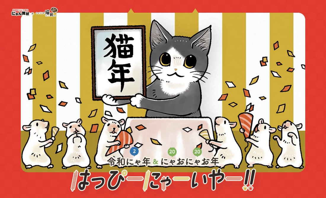 \来年は令和2(にゃ)年、2020年(にゃおにゃお)年/

ねこが主役の年賀状「にゃん賀状」に猫部デザインが今年も登場!??
コラボデザインは新しい作家さんも参加した全7種類!✨

【1枚につき、2円が動物保護団体に寄付されます?】
⇒ 