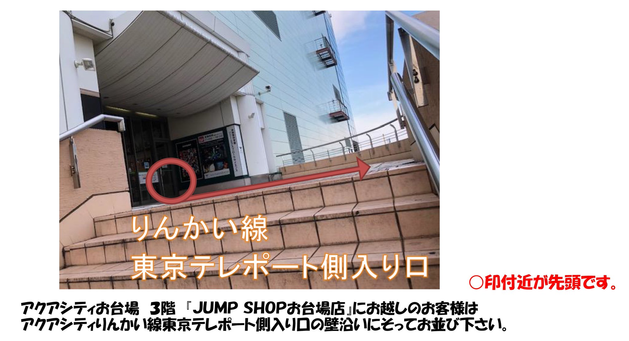 ジャンプショップ Jump Shop 公式 11 2 土 Jump Shopお台場店に開店前にお越しのお客様へ 当日はアクアシティお台場3階 東京テレポート側入り口付近の壁沿いに専用並び列を設け スタッフが施設のオープン後に入り口から店舗までご案内致します ジャンプショップ Jump Shop 公式 11 2 土 Jump Shopお台場店に開店前にお越しのお客様へ 当日はアクアシティお台場3階 東京テレポート側入り口付近の壁沿いに専用並び列を設け スタッフが施設のオープン後に入り口から店舗までご案内致します