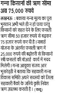 गन्ना की फसली ऋण सीमा 50 हजार से बढ़ाकर 75 हजार की गयी
upcane.gov.in
Toll free - 1800 121 3203
<a href="/UPGovt/">Government of UP</a>
<a href="/SureshRanaBJP/">Suresh Rana</a>
#canedepartment