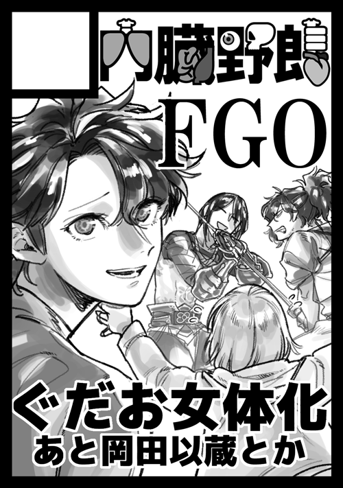 C97【内臓野郎】は「日曜日
西 し-42b」に配置されました。夏のぐだお♀本も持っていきます。 