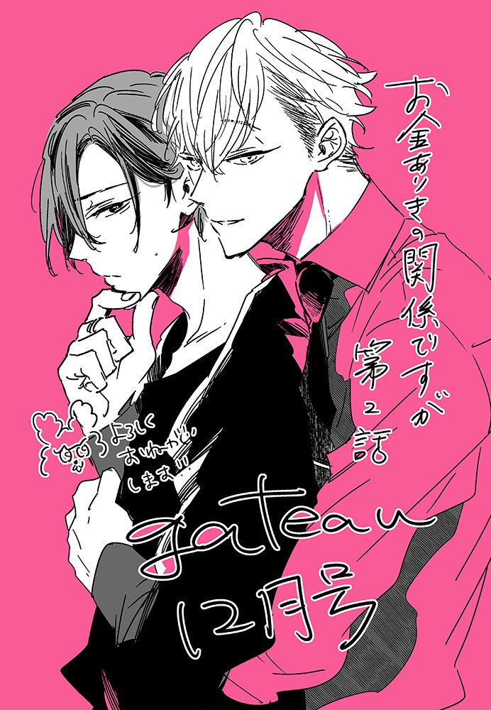 櫻井ナナコ בטוויטר 発売中のgateau12月号に お金ありきの関係ですが 第2話掲載していただいてます 今回は巻頭カラーで描かせていただきました どうぞよろしくお願いいたします 櫻井ナナコ בטוויטר 発売中のgateau12月号に お金ありきの関係ですが 第2話掲載していただいてます 今回は巻頭カラーで描かせていただきました どうぞよろしくお願いいたします