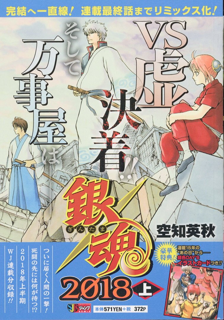 Jc出版 集英社ジャンプ リミックス 銀魂 リミックスは最終話まで全部やる 銀魂 18上 は 本日 全国のコンビニほかで発売開始 18年上半期連載分が一冊に 虚との激闘が決着 そして二年後に 空知英秋 坂田銀時 神楽 志村新八