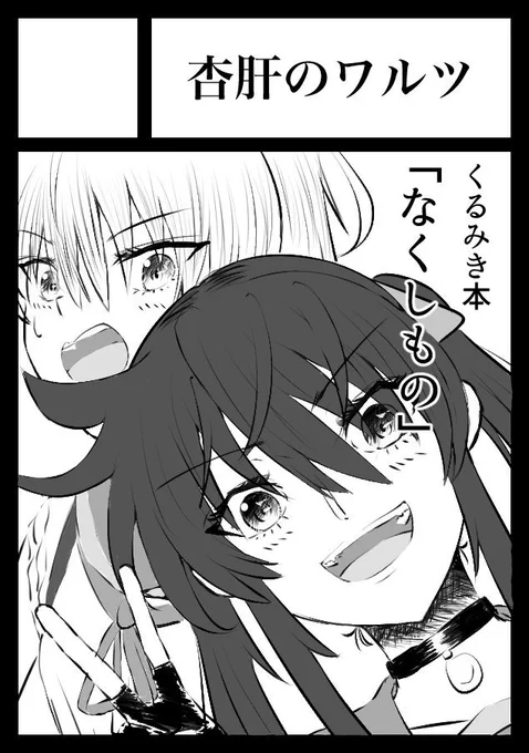 あなたのサークル「杏肝のワルツ」は、コミックマーケット97で「土曜日西地区 "F " 23a」に配置されました!コミケWebカタログにてスペース配置場所公開中です! https://t.co/K8froloeTU #C97WebCatalog
くるみきといえるか怪しいですがくるみき本です。 