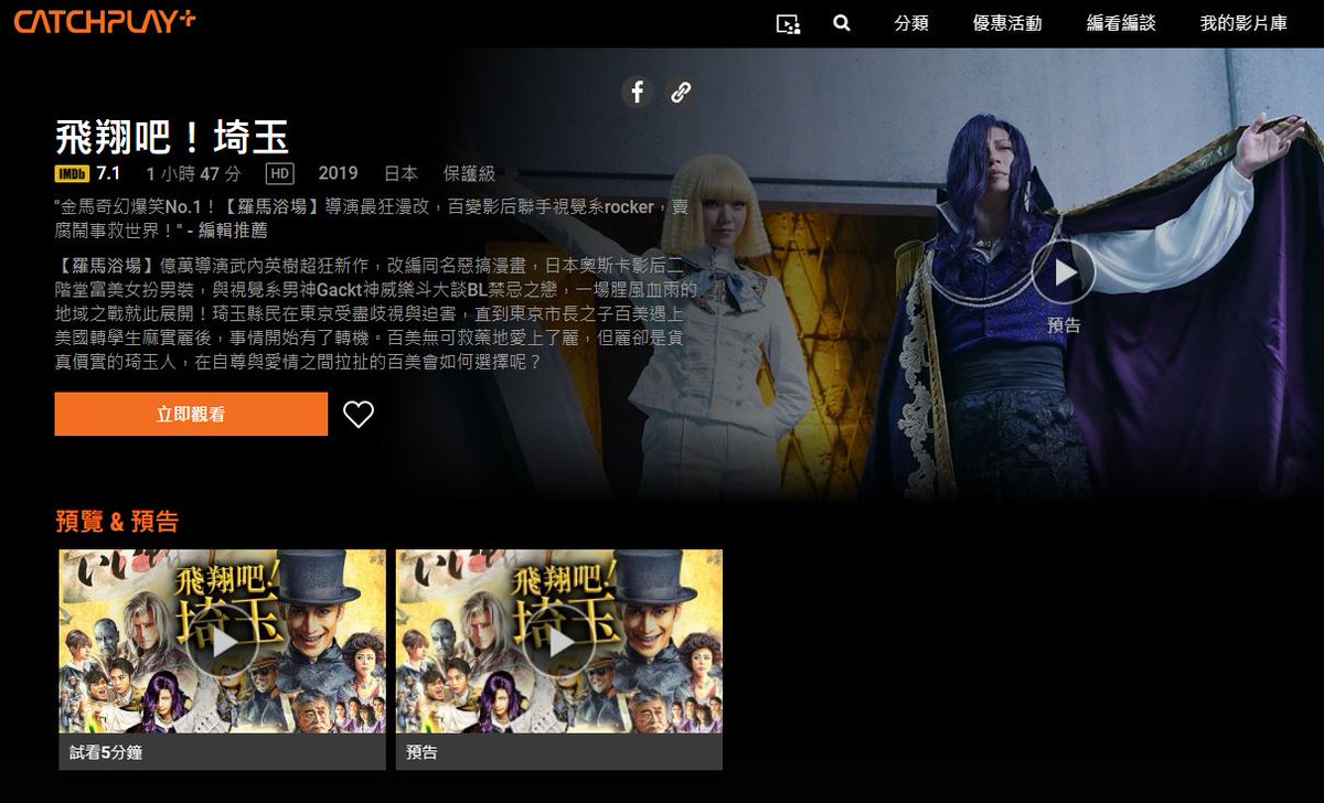 YU_CHEN_0528's tweet image. 『翔んで埼玉』台湾の動画配信サイトで配信スタートした!!!!😍😊🥳
#GACKT
#二階堂ふみ 
#Catchplay