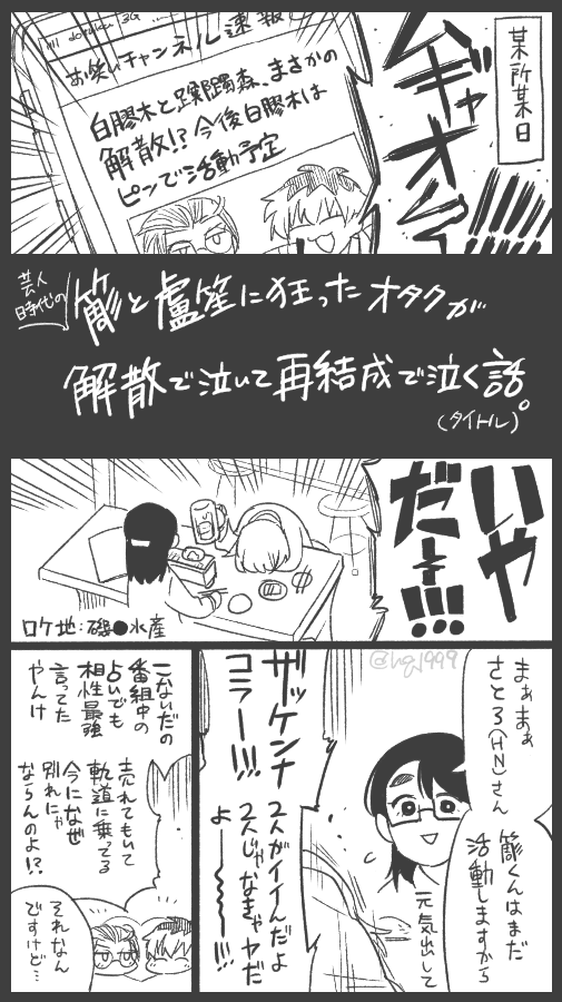 芸人時代のささらとろしょに狂ったオタクが解散で泣いて再結成で泣く話(1/2) 