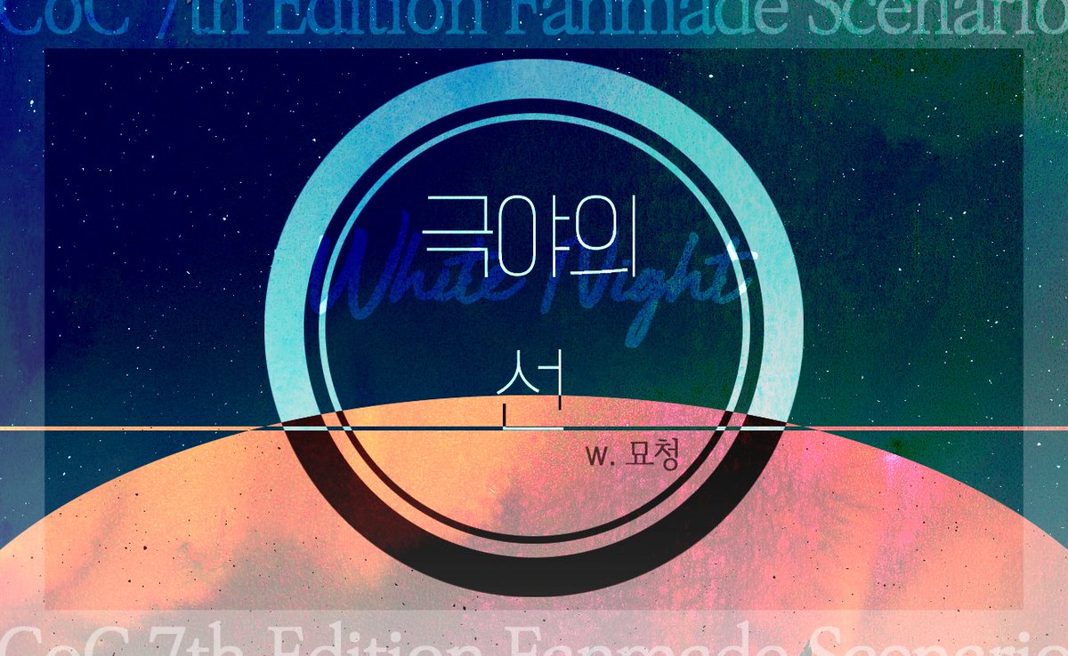 🎀CoC 타이만 시나리오 『극야의 선』을 ~1/1까지 기간 한정 배포합니다.

빙하기급 아포칼립스를 배경으로 하며, 세상을 구원하고 사라진 KPC와 시간을 되돌린 PC가 주인공이 됩니다. 자세한 배경은 링크 본문을 확인해주세요.
약칭은 『극야선』으로 불러주세요.

posty.pe/v3umpx