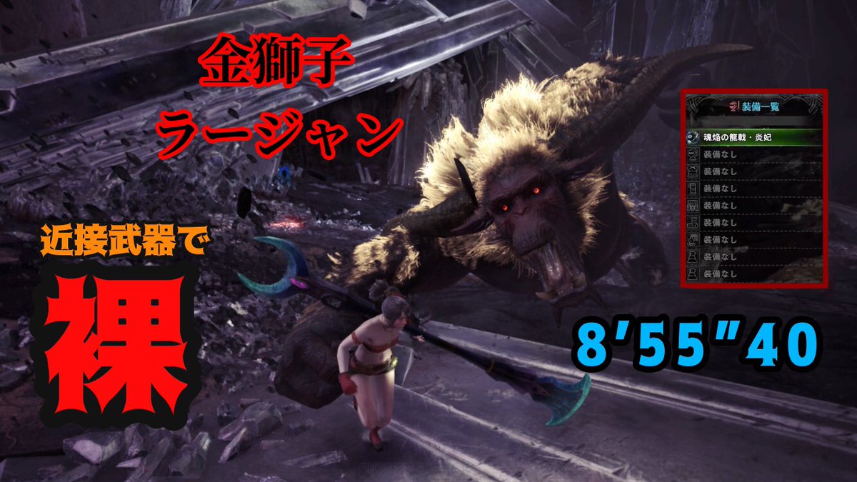 びす太郎 A Twitter 最強装備でラージャン最速攻略卍しました Mhw I ラージャン 裸 操虫棍 8 55 40 Rajang No Amor T Co Vsoq5etme9 Youtubeより