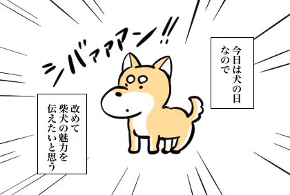 「柴犬の魅力」#1Pマンガ #柴犬 #コルクラボマンガ専科 #犬の日 