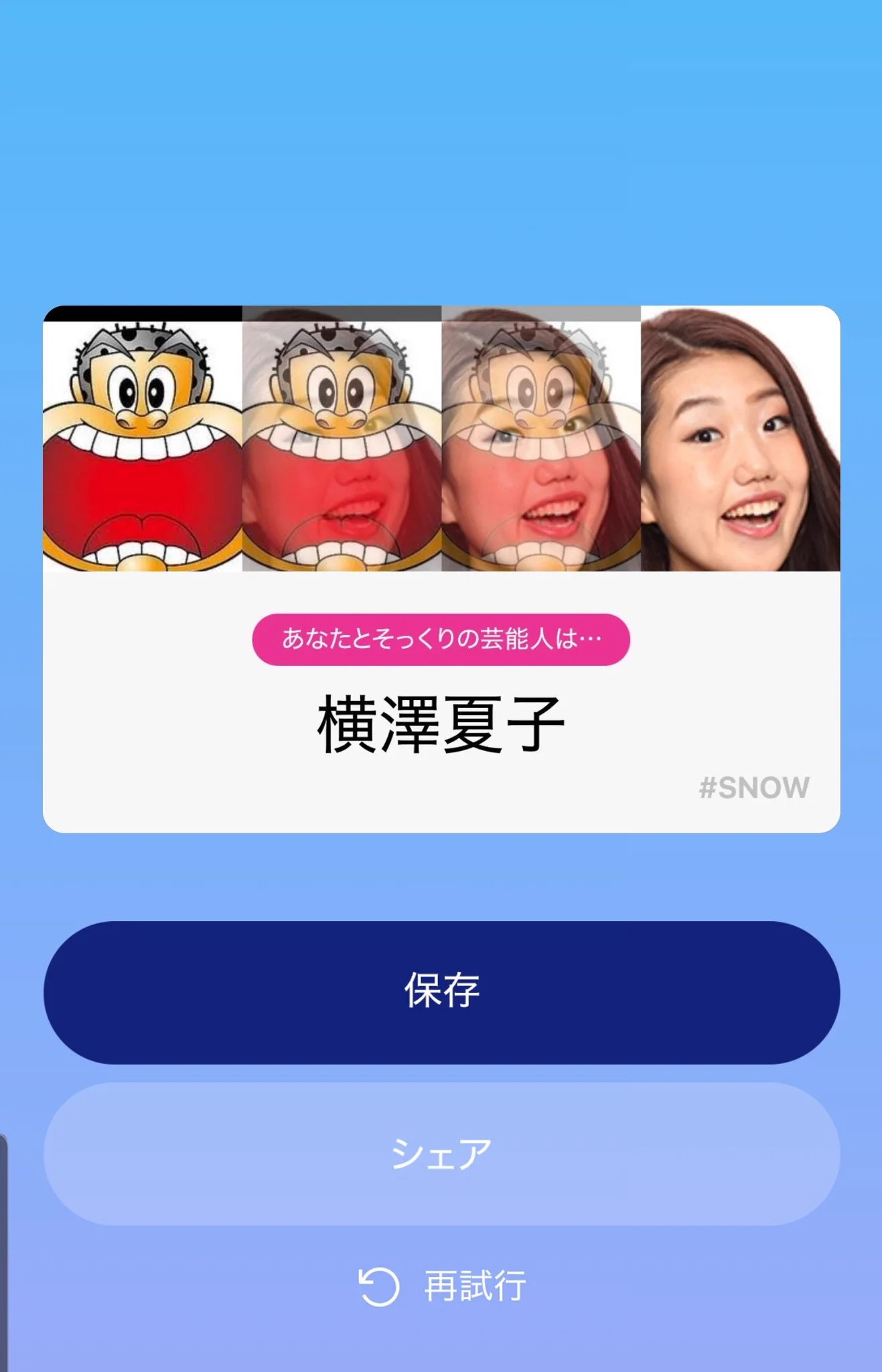 自分に似ている芸能人を探してくれるアプリ「そっくり診断」が人外選択にするとかなりの確率で「横澤夏子」になるwwww