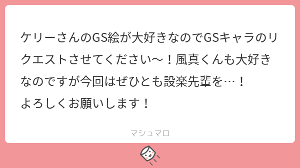 設楽先パ～イ!??リクエストありがとうございました! 