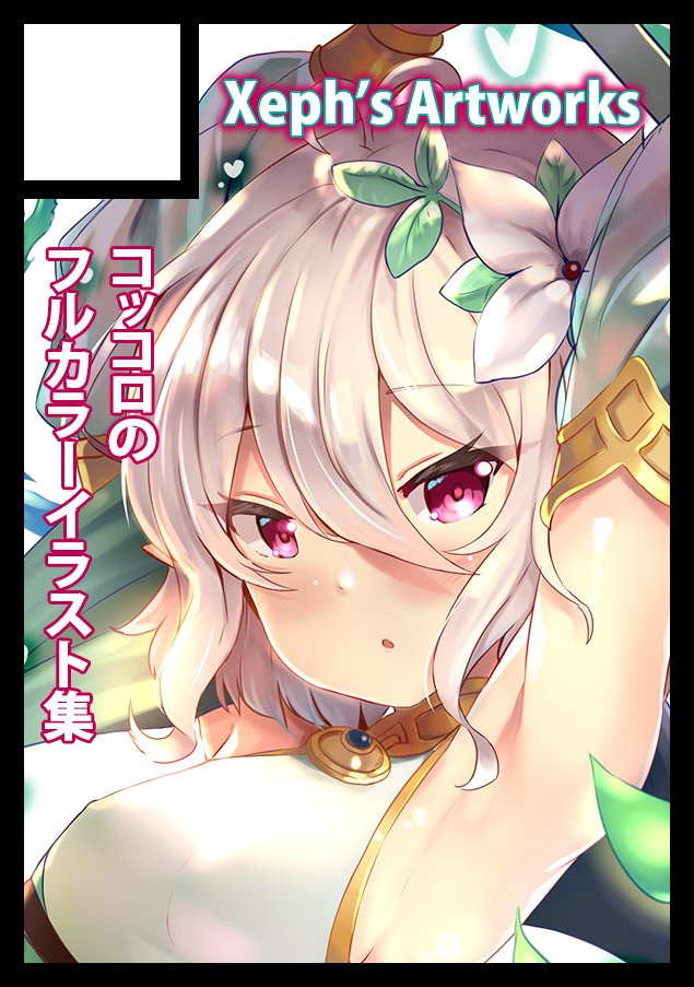 あなたのサークル「Xeph's Artworks」は、コミックマーケット97で「日曜日南地区 "ユ " 29a」に配置されました!

よろしくお願いいたします!! 