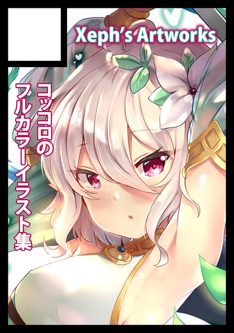 あなたのサークル「Xeph's Artworks」は、コミックマーケット97で「日曜日南地区 "ユ " 29a」に配置されました!

よろしくお願いいたします!! 