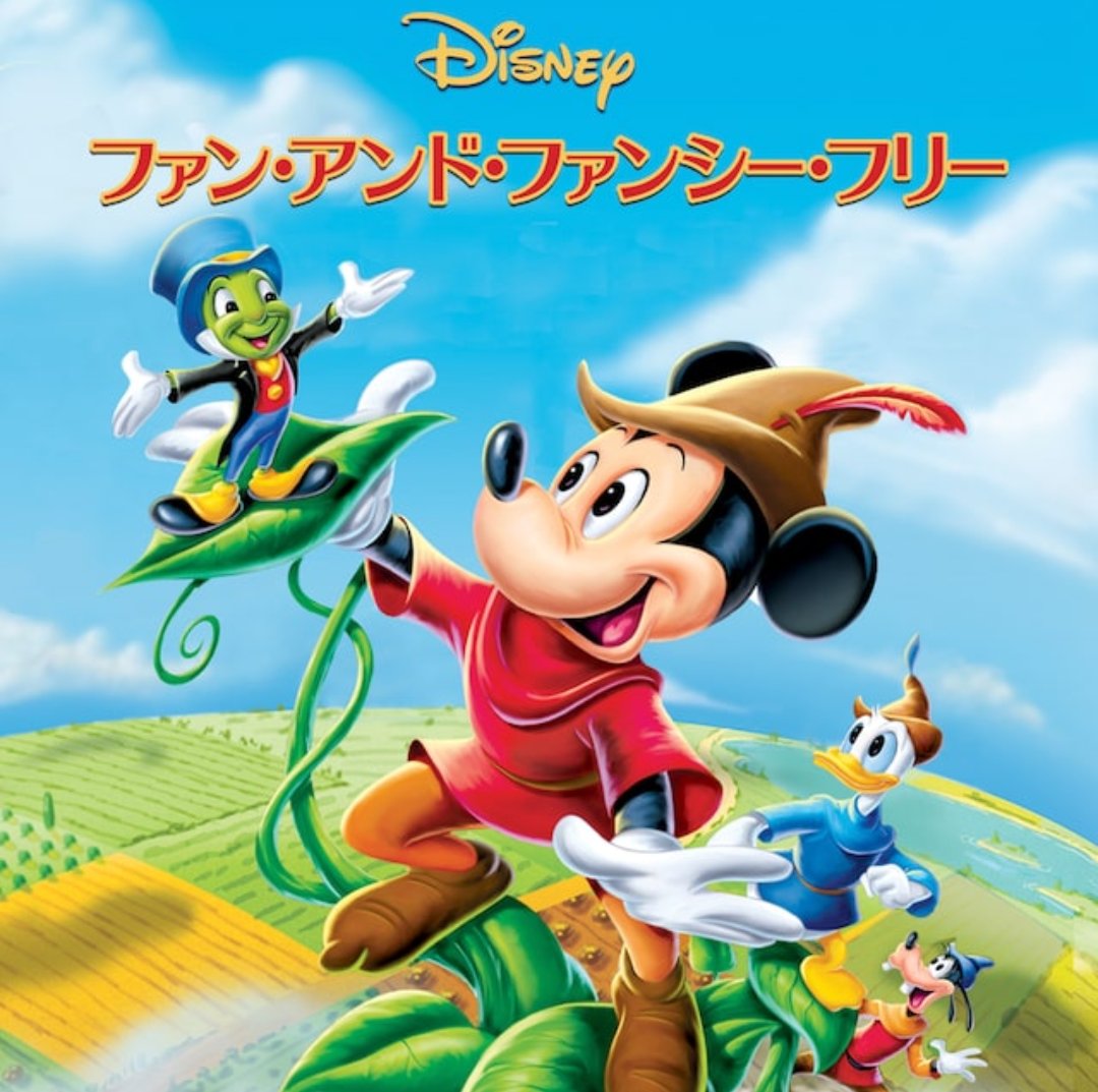 ディズニーデラックスで配信された ファン アンド ファンシー フリー の吹き替え版がまさかの貴重音源だった件について Togetter ディズニーデラックスで配信された ファン アンド ファンシー フリー の吹き替え版がまさかの貴重音源だった件について Togetter