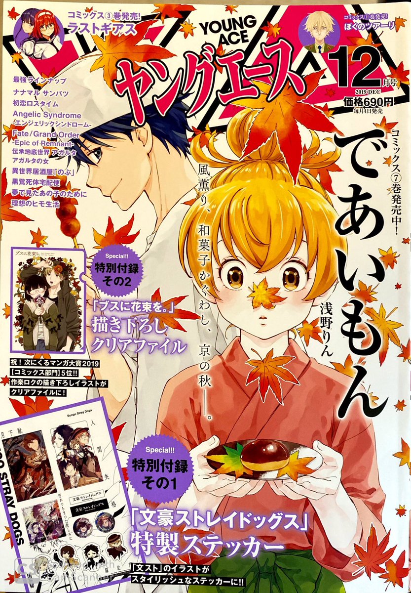 11月2日土曜日、ヤングエース12月号発売です。 「であいもん」の表紙が目印ッ!やったー! 巻頭カラーにて本編41話「夜半の秋」掲載されておりますッ。
付録に「文豪ストレイドッグス」の特製ステッカー、「ブスに花束を。」のクリアファイル!です!豪華ッ!宜しくお願いいたします!