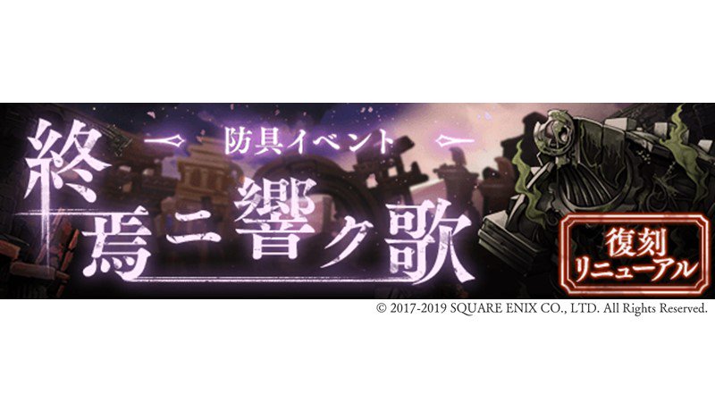 Sinoalice ーシノアリスー 復刻イベント開催 明日11 5 16 00 より 終焉ニ響ク歌 を復刻リニューアル開催 ナイトメア ガーディアン や防具 黄金シリーズ が入手可能 さらに 防具の限界突破素材を追加 報酬の防具がlまで進化可能に 防具の
