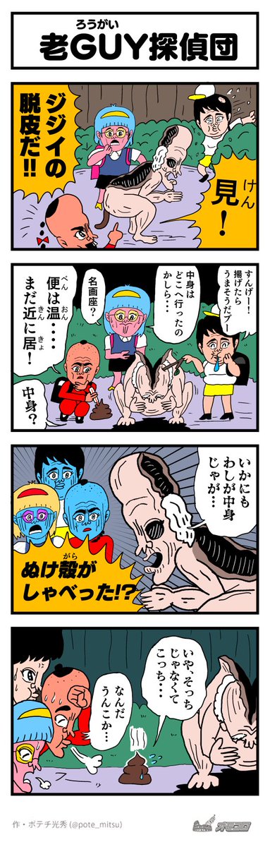 【4コマ漫画】老GUY探偵団 | オモコロ  
