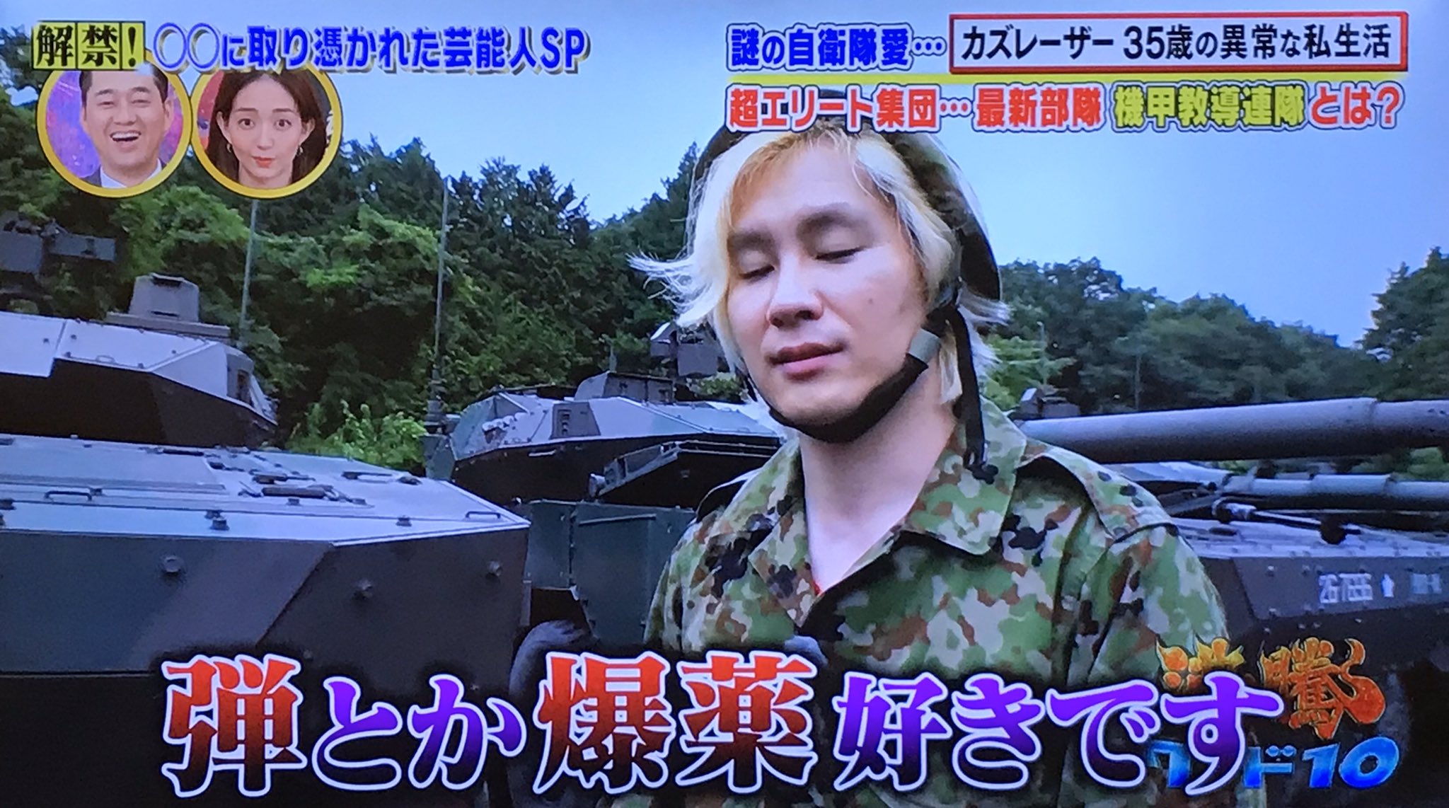ピリカ カズレーザーさんの陸上自衛隊の特集をやってました 弾とか爆薬が好きってなんか恐いなw 日テレ 自衛隊 沸騰ワード10
