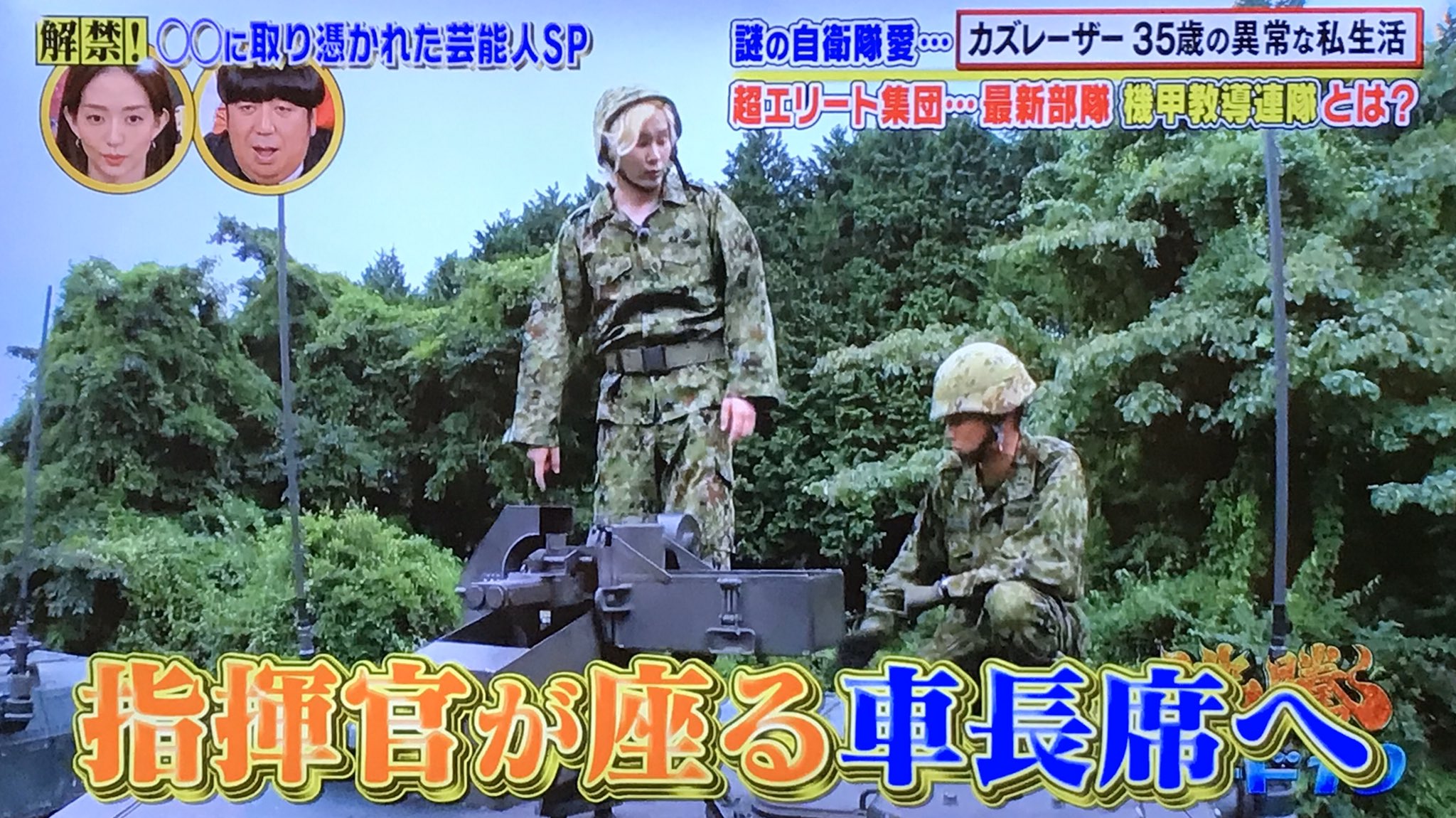 ピリカ カズレーザーさんの陸上自衛隊の特集をやってました 弾とか爆薬が好きってなんか恐いなw 日テレ 自衛隊 沸騰ワード10