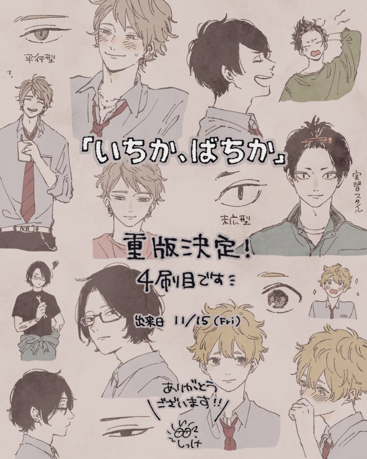 『いちか、ばちか』重版決定いたしました*
4刷目です!
お手に取ってくださったみなさま、本当にありがとうございます…夢のよう。。。

今後ともよろしくお願いします!

(画像内のイラストはキャララフの一部です。お見せする機会がなかったので添えてみました?懐かし恥ずかし…)

#いちか_ばちか 