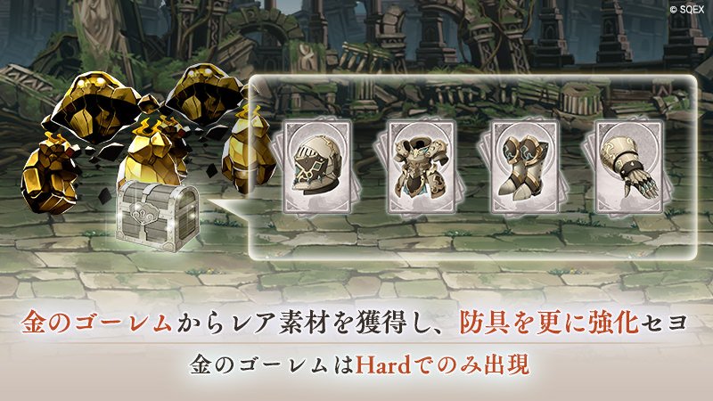 Sinoalice ーシノアリスー 復刻開始 本日11 5 より 終焉ニ響ク歌 を復刻リニューアル ナイトメア ガーディアン や防具 黄金シリーズ が再び獲得できるチャンス さらに 防具の限界突破素材を追加 報酬の防具がlまで進化可能に 黄金