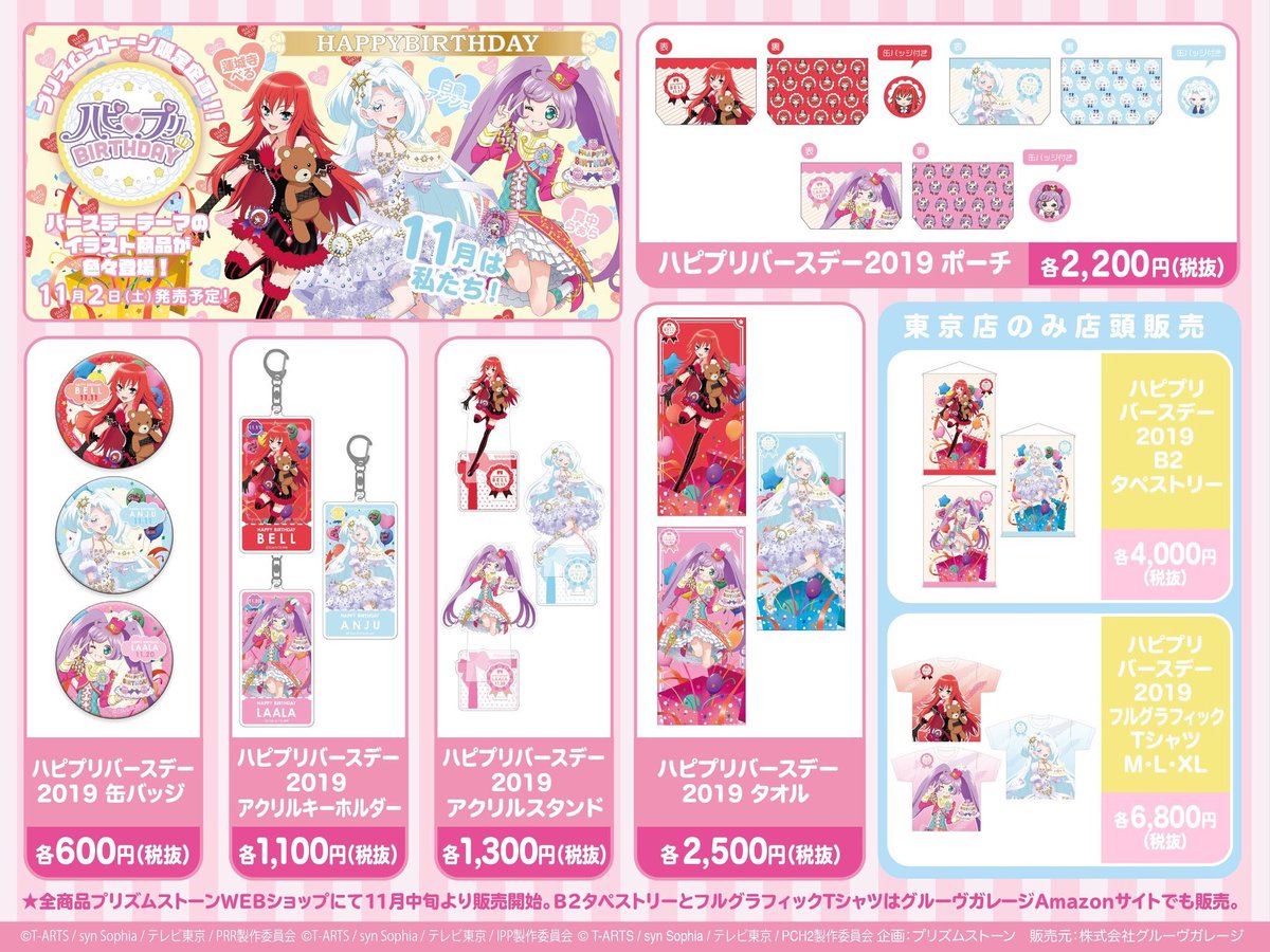 プリズムストーン東京駅店 على تويتر テツ姉ぇ ぷわ ん 明日から11月お誕生日のスタァ アイドルのハピプリバースデーアイテムが登場で す Tシャツとタペストリーの店頭販売は東京駅店のみ ぜひゲットしてお誕生日を一緒に迎えてね Prismstone 東京駅一