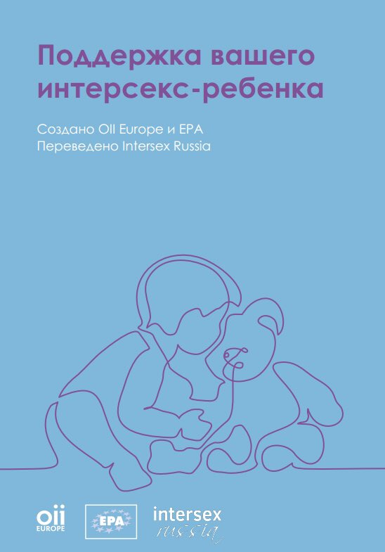 We are happy to announce that our parent's toolkit is now available in Russian language!
oiieurope.org/podderzhka-vas…

Скачать пособие для родителей интерсекс-детей на русском языке вы можете по ссылке:
oiieurope.org/podderzhka-vas…

#IntersexToolkit #parentsToolkit #интерсекс