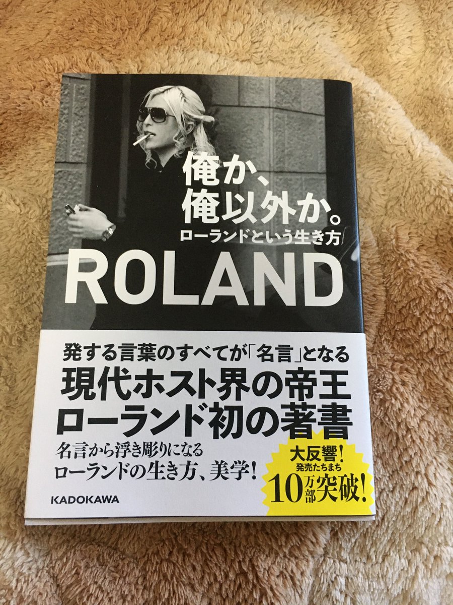 tanupompom's tweet image. 【これは詩集だ！】

#ローランド 著
#俺か俺以外か

ローランド氏が自身の名言を解説する本

Twitterで氏の発言に出会い購入

「売れないんじゃない、みんなが買えないだけだ！」等々の名言に巡り会える

氏の言葉へのこだわりも綴られており
実はこの本は詩集なのではないか

#1stimpression