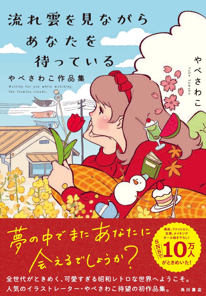 ≪お知らせ≫
初の作品集「流れ雲を見ながらあなたを待っている」、11月28日発売です。2ページ読み切りで、春夏秋冬をテーマに様々な物語を描いております。全カラー描き下ろしです。店頭に並んだ際にお手に取っていただけたら嬉しいです。
Amazonでの予約はこちら↓
https://t.co/3CJYyAPHTH 