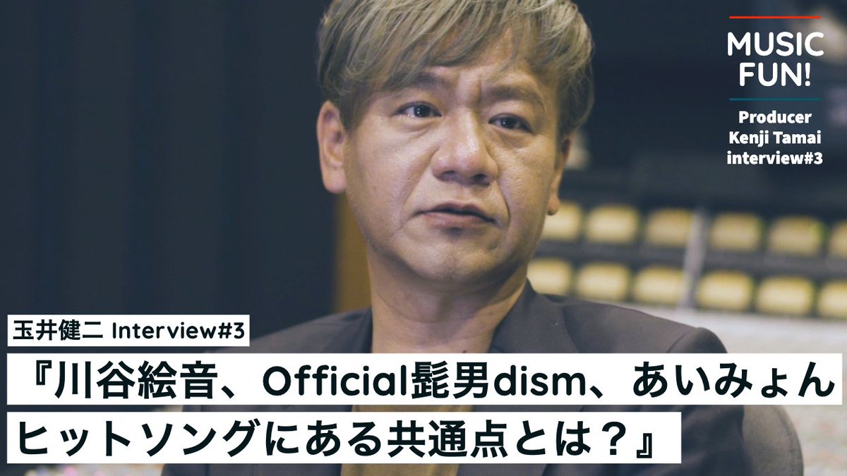 musicfun_JP's tweet image. 【玉井健二さん／インタビュー #3】
川谷絵音、Official髭男dism、あいみょん、ビリー・アイリッシュ。YUKIやAimerをはじめ、数々のヒットを手がけてきた玉井さんが語る、現代のヒットソングの特徴とは？

▼動画はこちら▼
youtu.be/tKQMuwVpYeA

#MUSICFUN #玉井健二 #川谷絵音 #髭男 #あいみょん