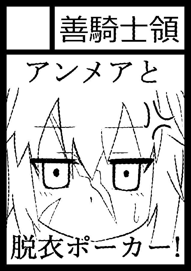 あらためまして、「善騎士領」は、コミックマーケット97で「日曜日西地区 "る " 15a」に配置されました! アンメアと脱衣ポーカーするスケベ漫画(本番無し)出します!! https://t.co/dGA1JFjUbG … #C97WebCatalog 
