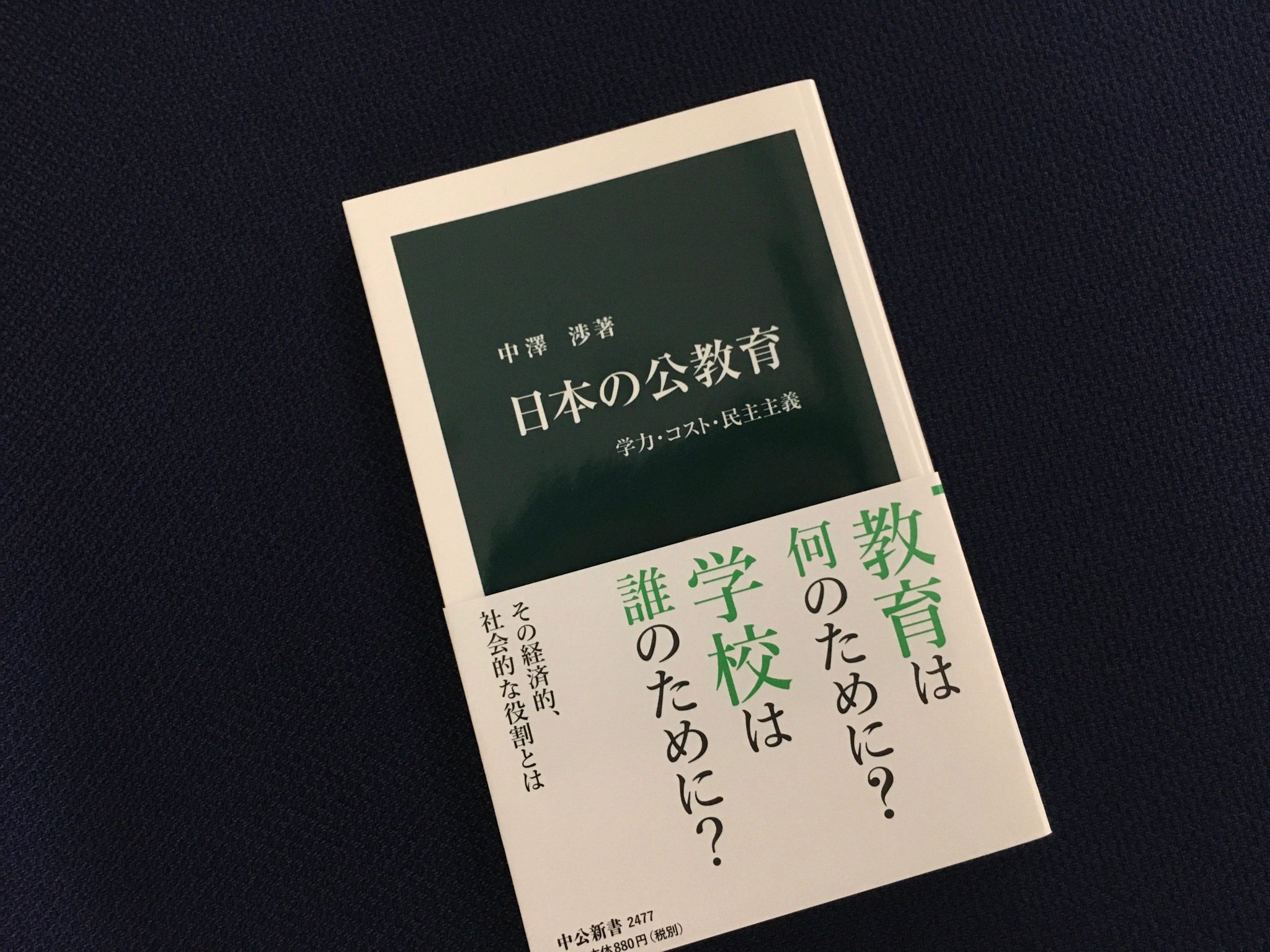 中公新書 On Twitter 大学入学共通テストでの英語の民間試験導入は 延期が決まりました 教育の機会均等をめぐっての議論 も盛んになっています 学力 コスト 民主主義 の副題を持つ 中澤渉著 日本の公教育 は 先進国の中で公教育費が少ない日本の課題などを