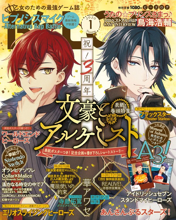 ビーズログ B S Log ビーズログ1月号 11 発売のビーズログは 文豪とアルケミスト 華アワセ のｗ表紙 表紙には 文アル より太宰治 芥川龍之介が 裏表紙には 華アワセ よりいろは みことが 描き下ろしイラストで登場 Bslog 文アル