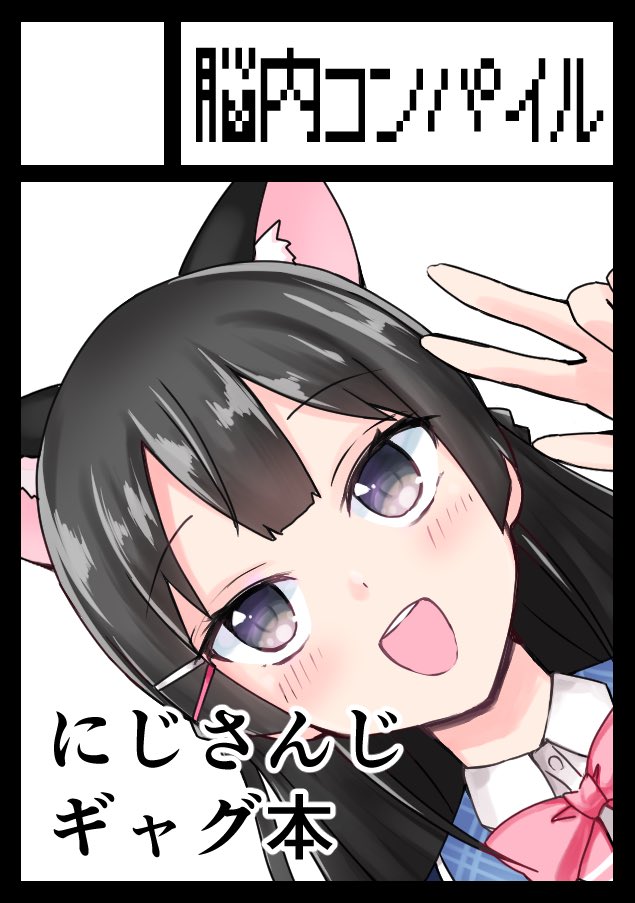 あなたのサークル 脳内コンパイル は コミックマーケット97で 火曜日西地区 こ び ーの漫画