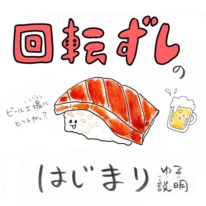 [いきものレッスン?]寿司の歴史は東大阪から始まった?爆発的にブームになったきっかけは大阪万博?そして回転寿司で一番コスパが良いネタは…詳しくはこちらで解説??? 